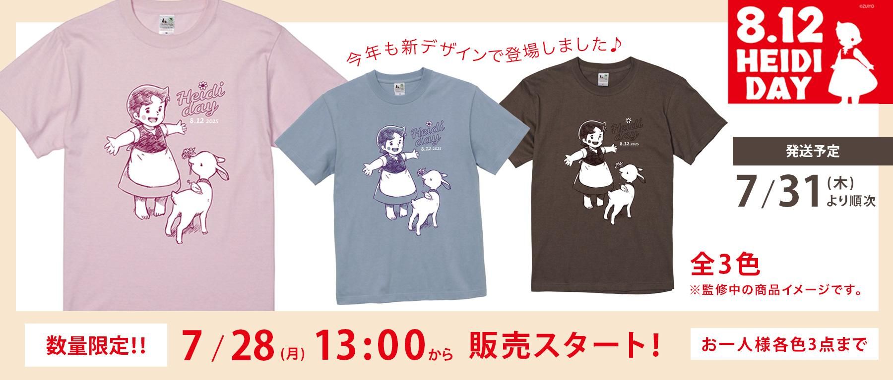 ハイジの日「HEIDI DAY 2025」 Tシャツ アルプスの少女ハイジ 通販