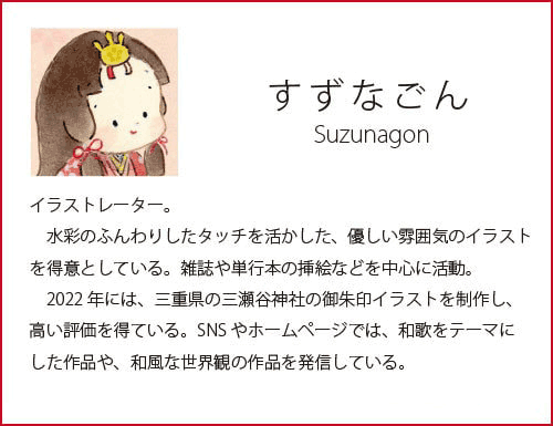 suzunagon