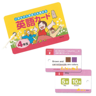 お勉強カード　英語カード(小学四年生向け)
