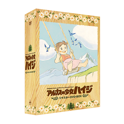 アルプスの少女ハイジ リマスターDVD-BOX - ハイジクラブ通販