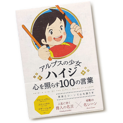 アルプスの少女ハイジ 心を照らす100の言葉 ハイジクラブ通販ショップ