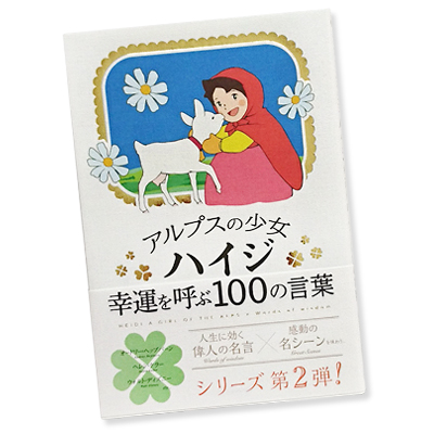 アルプスの少女ハイジ 幸運を呼ぶ100の言葉 ハイジクラブ通販ショップ