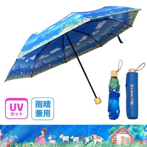 UVカット・晴雨 >折りたたみ傘 まっててごらん柄 - ハイジ UVカット・晴雨 >折りたたみ傘 まっててごらん柄 - ハイジ