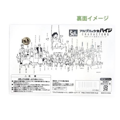 アニメ50周年】アルプスの少女ハイジ 放映50th記念ピンバッジ