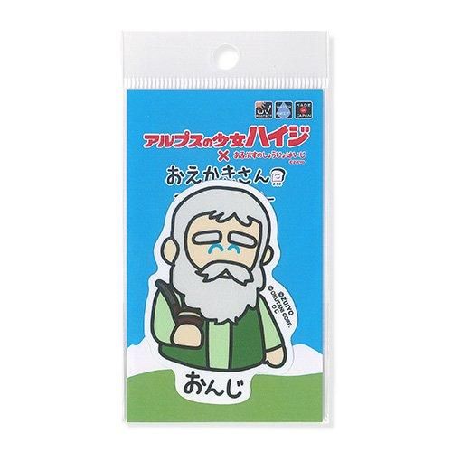 ハイジ × おえかきさん］ビニールステッカー おんじさん全身 ハイジ