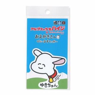 ［ハイジ × おえかきさん］ビニールステッカー　ゆきちゃんさん