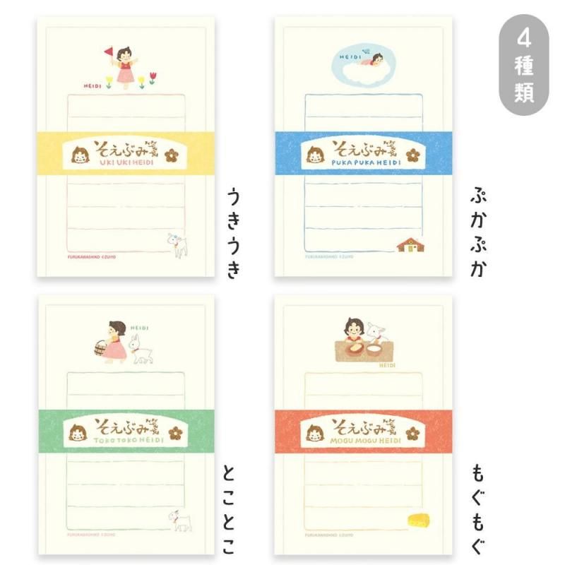 そえぶみ箋 全4種類 ハイジ アルプスの少女ハイジ グッズ キャラクター