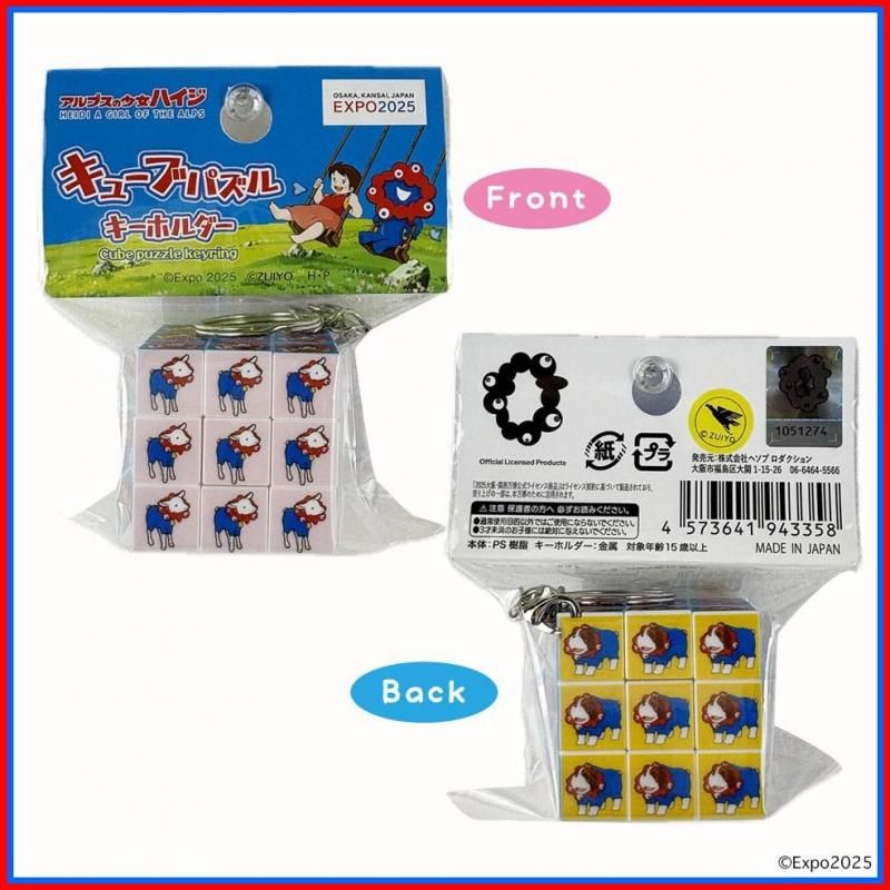ミャクミャク アルプスの少女ハイジコラボ キューブパズル2種セット キューブパズルキーホルダー | ハイジ×ミャクミャク - アルプス