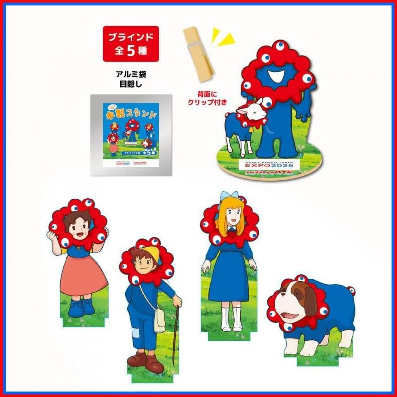 大阪関西万博　ミャクミャク　アルプスの少女ハイジ　木製スタンド　コンプリート 受注販売〉【アルプスの少女ハイジ ミャクミャク】クリップ付