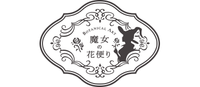 魔女の花便り