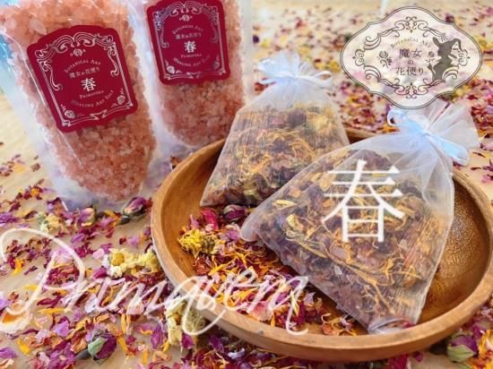 魔女の花便り バスソルト アロマソルト