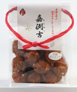【黒糖ピーナッツ味】嘉例吉（かりゆし）、縁起物・プチギフト