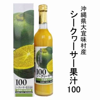 大宜味村産 シークヮーサー ストレート 果汁100％ 