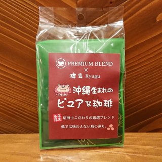 【送料込み】プレミアムブレンドコーヒー ドリップパック 10g5袋入 【中挽き/粉】