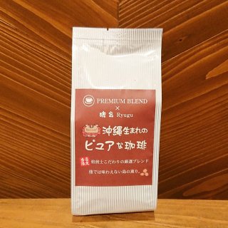 プレミアムブレンドコーヒー ドリップコーヒー 180g 【中挽き/粉】