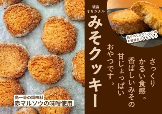 みそクッキー 琉宮オリジナル 琉球菓子処琉宮