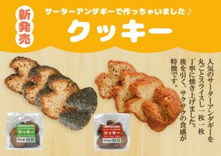 【送料無料】 琉宮のサーターアンダギー クッキー 2種セット 【黒糖/黒ごまきな粉】