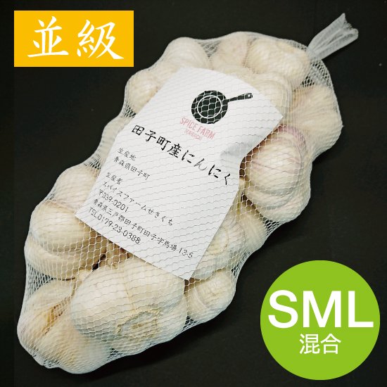 田子町産にんにく 並級 SML混合サイズ 1kg - 香味野菜専門農園