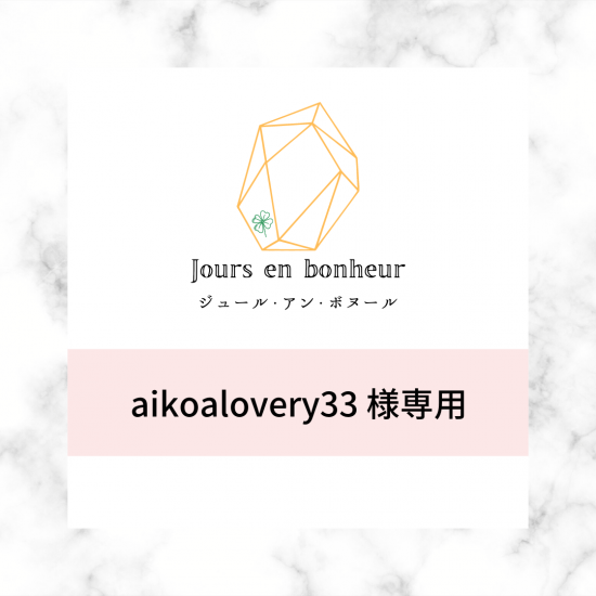 aikoalovery33様専用 - 天然石アクセサリー Jours en bonheur