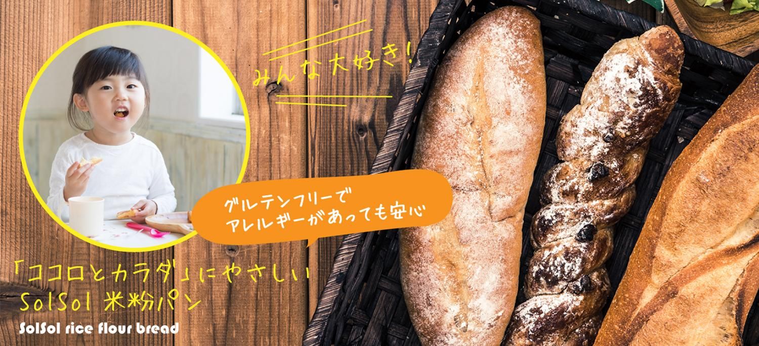 グルテンフリー米粉パン専門店bakeshop Solsol オンラインショップ グルテンフリー米粉パン専門店bakeshop Solsol オンラインショップ