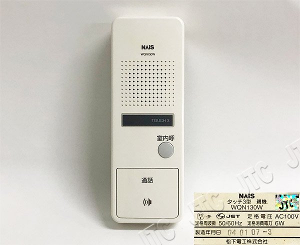 松下電工 重かっ インターホン NAiS 副親機 WQN137W 中古2台