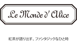 【公式通販サイト】紅茶専門店 Le Monde d'Alice 