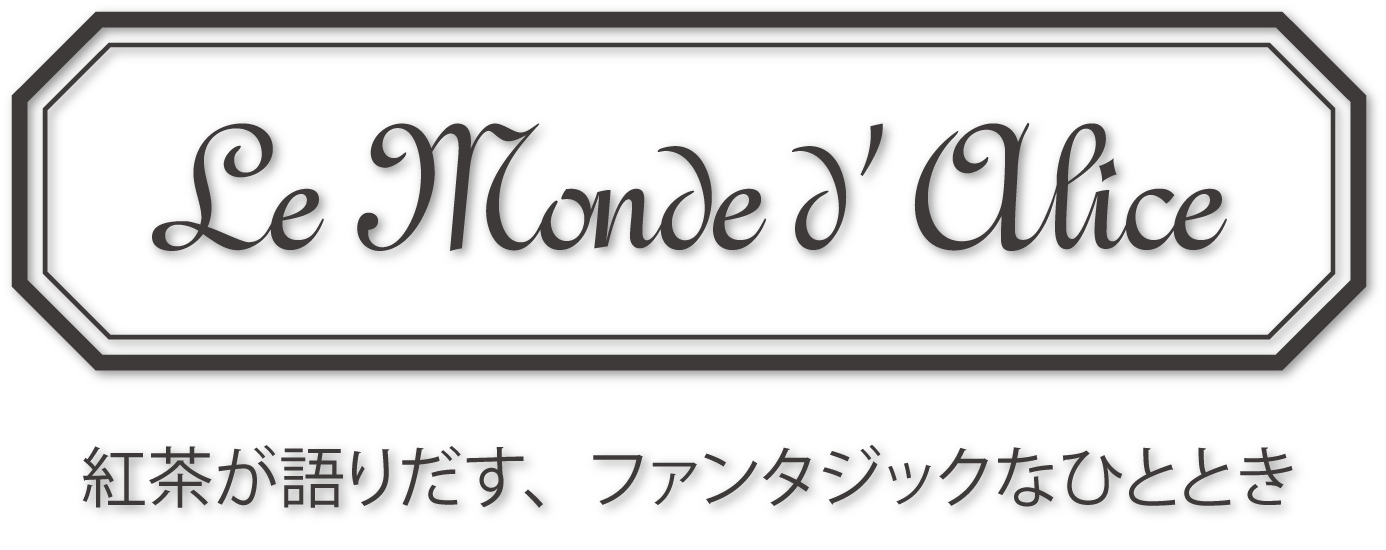 【公式通販サイト】紅茶専門店 Le Monde d'Alice 