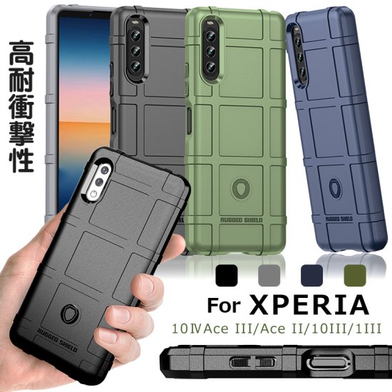 衝撃吸収ケース Xperiaシリーズ ケース Rugged Shield マット超厚手