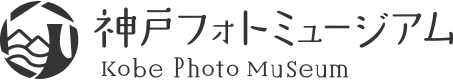 神戸フォトミュージアム