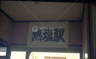 熱塩駅 国鉄日中線 平成5 1993
