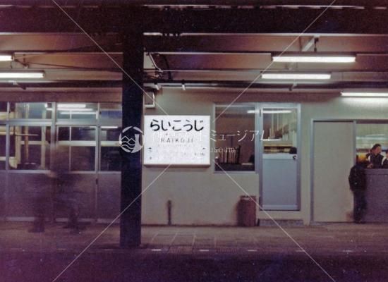 来迎寺駅 長岡 昭和58年 1984 神戸フォトミュージアム 来迎寺駅 長岡 昭和58年 1984 神戸フォトミュージアム