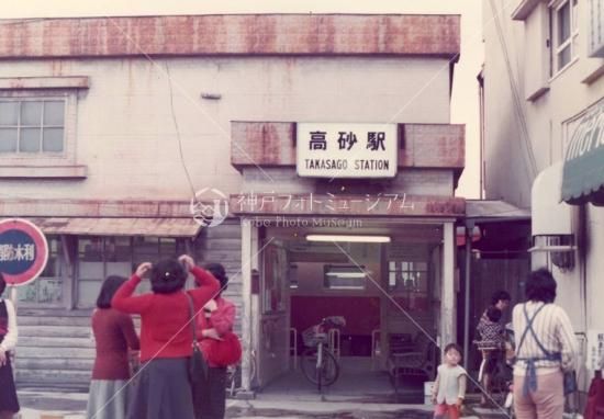 【10％OFF】 高砂線・高砂駅 昭和59年12月1日廃止 - 神戸フォトミュージアム 和書