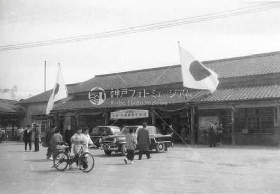大阪 姫路電化開通記念 姫路駅 昭和33年 - 神戸フォトミュージアム