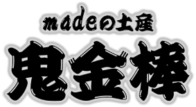 madeの土産 鬼金棒