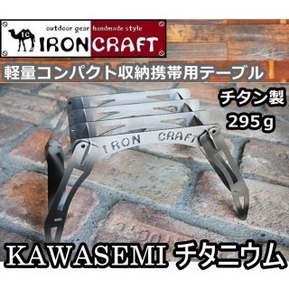 IRONCRAFT アイアンクラフト KAWASEMI チタニウム 