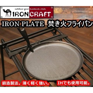 IRONCRAFT アイアンクラフト IRON PLATE  焚き火フライパン