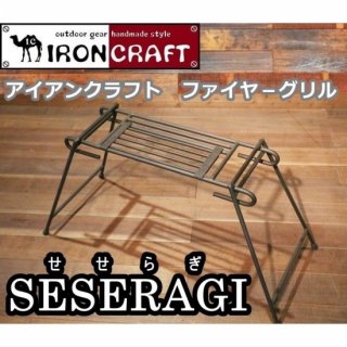 IRONCRAFT アイアンクラフト SESERAGI セセラギ