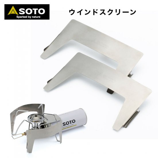 SOTO ソト  レギュレーターストーブ用 ウインドスクリーン ST-3101