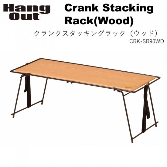 ラック 折りたたみ HangOut (ハングアウト) Crank Stacking Rack CRK-SR90 WD (Wood)クランク スタッキング ラック おしゃれ