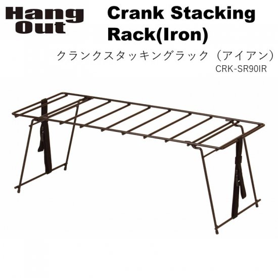 ラック 折りたたみ アイアンラック Hang Out（ハングアウト）Crank Stacking Rack(Iron) クラッチ スタッキング ラック（アイアン）CRK-SR90IR