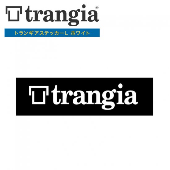 トランギアステッカー トランギア TRANGIA トランギアステッカーL ホワイト TR-ST-WT2