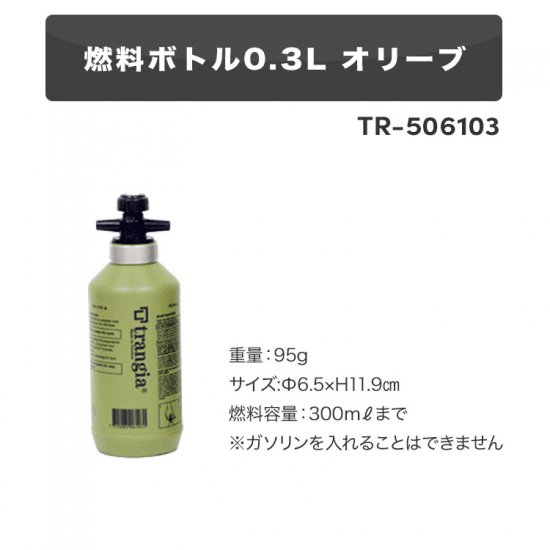 燃料ボトル トランギア TRANGIA 燃料ボトル0.3L オリーブ TR-506103