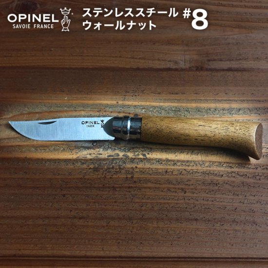 アウトドア 折りたたみ ナイフ OPINEL（オピネル）ステンレススチール ウォールナット#8【国内正規品】アウトドアナイフ フォールディングナイフ 折り畳みナイフ 折りたたみナイフ コンパクト