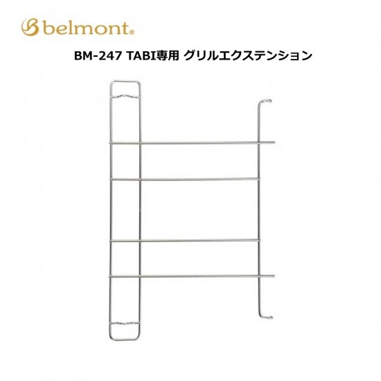 belmont（ベルモント）BM-247 TABI専用 グリルエクステンション 焼き網 ゴトク