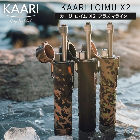 KAARI LOIMU X2 カーリ ロイム X2 プラズマライター