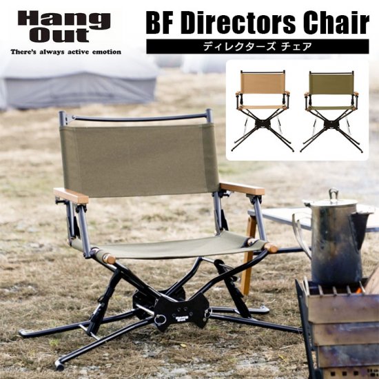 キャンプチェア ローチェア HangOut ( ハングアウト )  BF Directors Chair ディレクターズ チェア ハイ ロー 高さ調節可能 