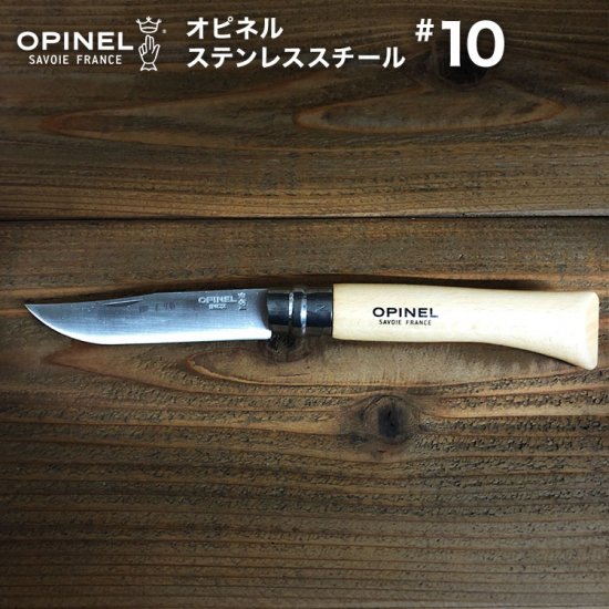 折りたたみ ナイフ OPINEL（オピネル） ステンレススチール #10 【国内正規品】アウトドアナイフ フォールディングナイフ 折り畳みナイフ 折りたたみナイフ