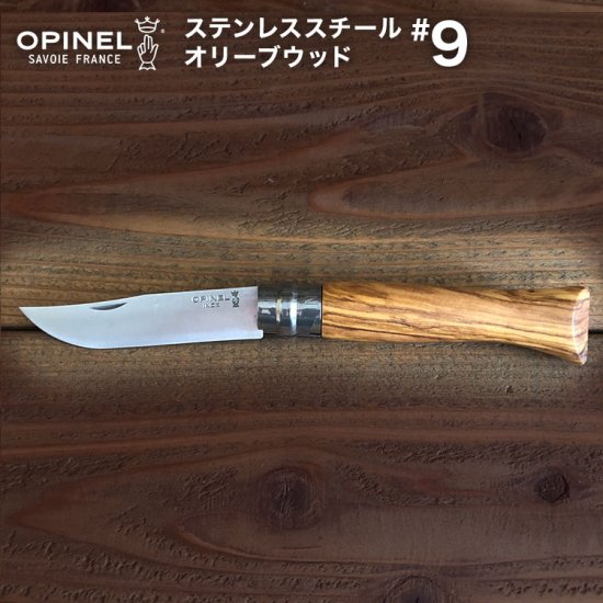  OPINEL（オピネル）ステンレススチール トラディションクラシックウッド #9 オリーブウッド 【国内正規品】アウトドアナイフ 