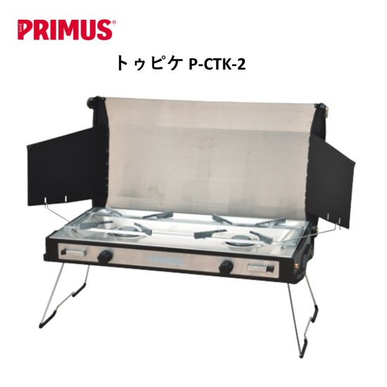 ツーバーナー PRIMUS（プリムス）トゥピケ P-CTK-2 ツーバーナー キャンプ バーベキュー おうちキャンプ ベランピング
