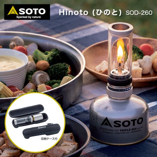 ランタン  SOTO ソト Hinoto(ひのと) SOD-260（収納ケース付き） 2022年 新製品 Hinoto ひのと アウトドア キャンプ ソロキャンプ